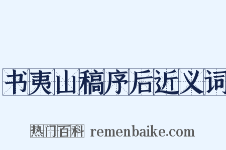 书夷山稿序后近义词是什么意思的图片
